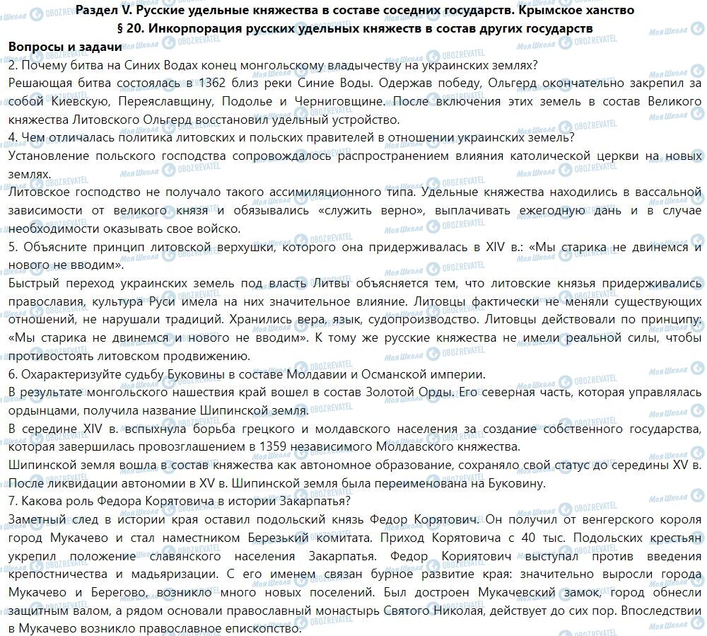 ГДЗ Історія України 7 клас сторінка § 20. Инкорпорация русских удельных княжеств в состав других государств