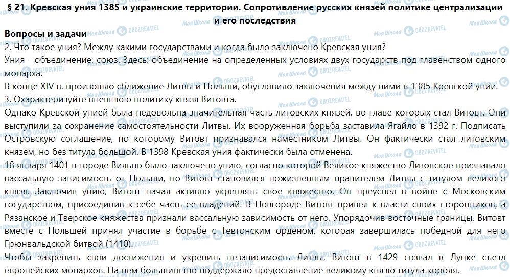 ГДЗ История Украины 7 класс страница § 21. Кревская уния 1385 и украинские территории. Сопротивление русских князей политике централизации и его последствия