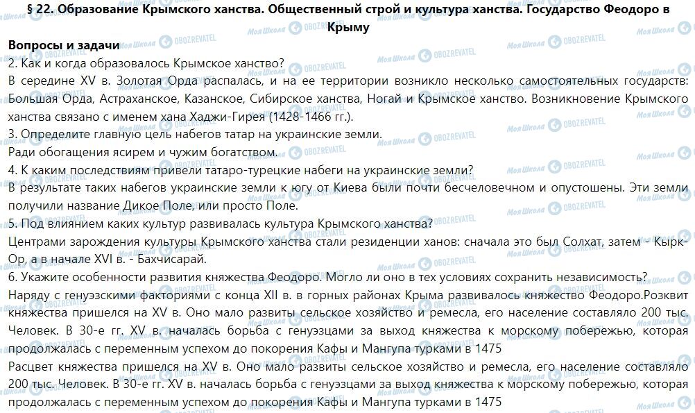 ГДЗ Історія України 7 клас сторінка § 22. Образование Крымского ханства. Общественный строй и культура ханства. Государство Феодоро в Крыму