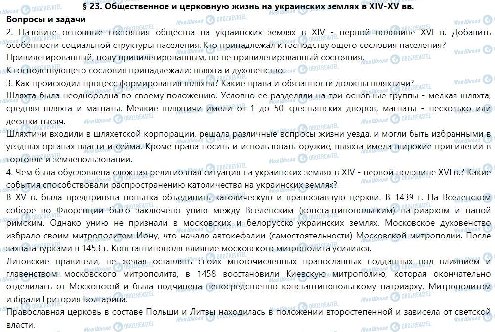 ГДЗ Історія України 7 клас сторінка § 23. Общественное и церковную жизнь на украинских землях в XIV-XV вв.