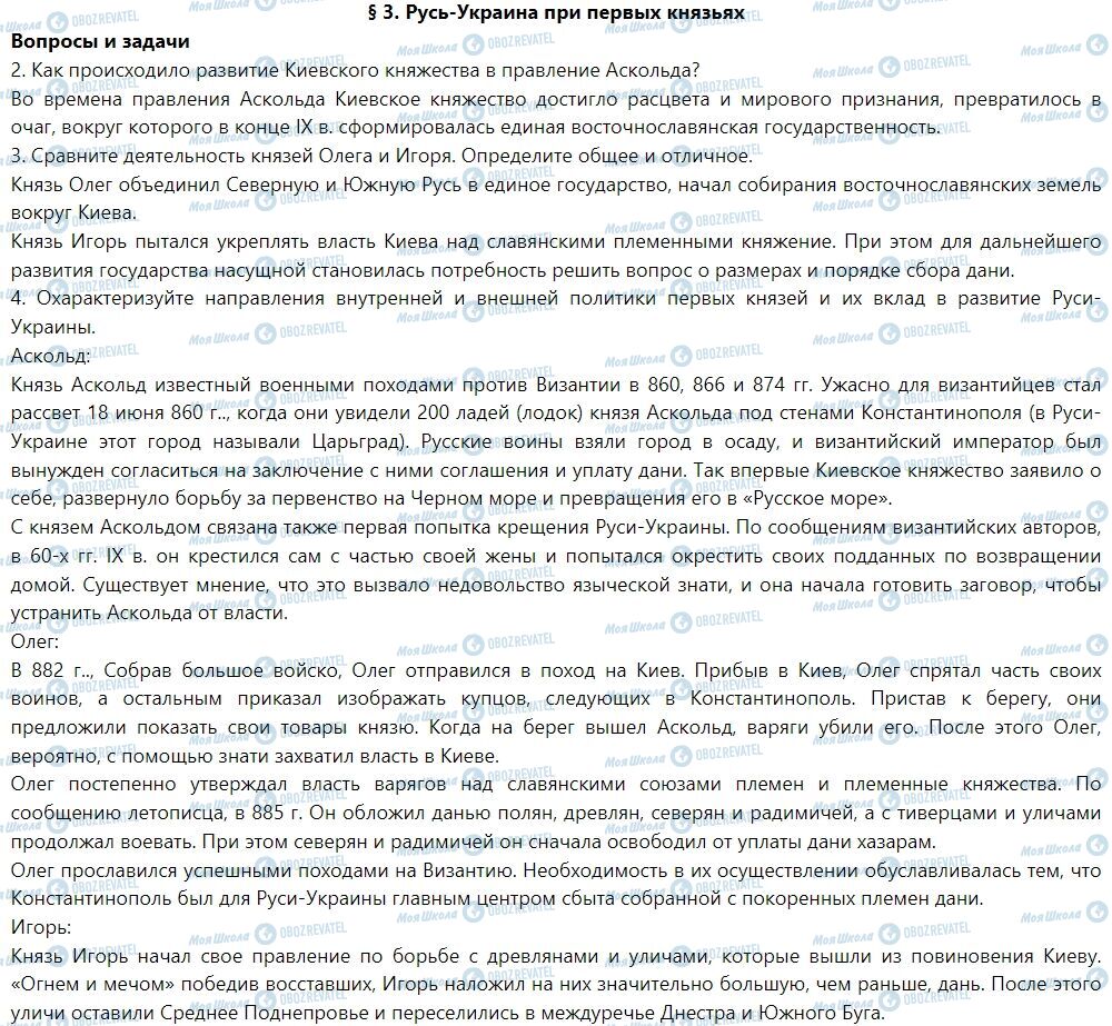 ГДЗ Історія України 7 клас сторінка § 3. Русь-Украина при первых князьях