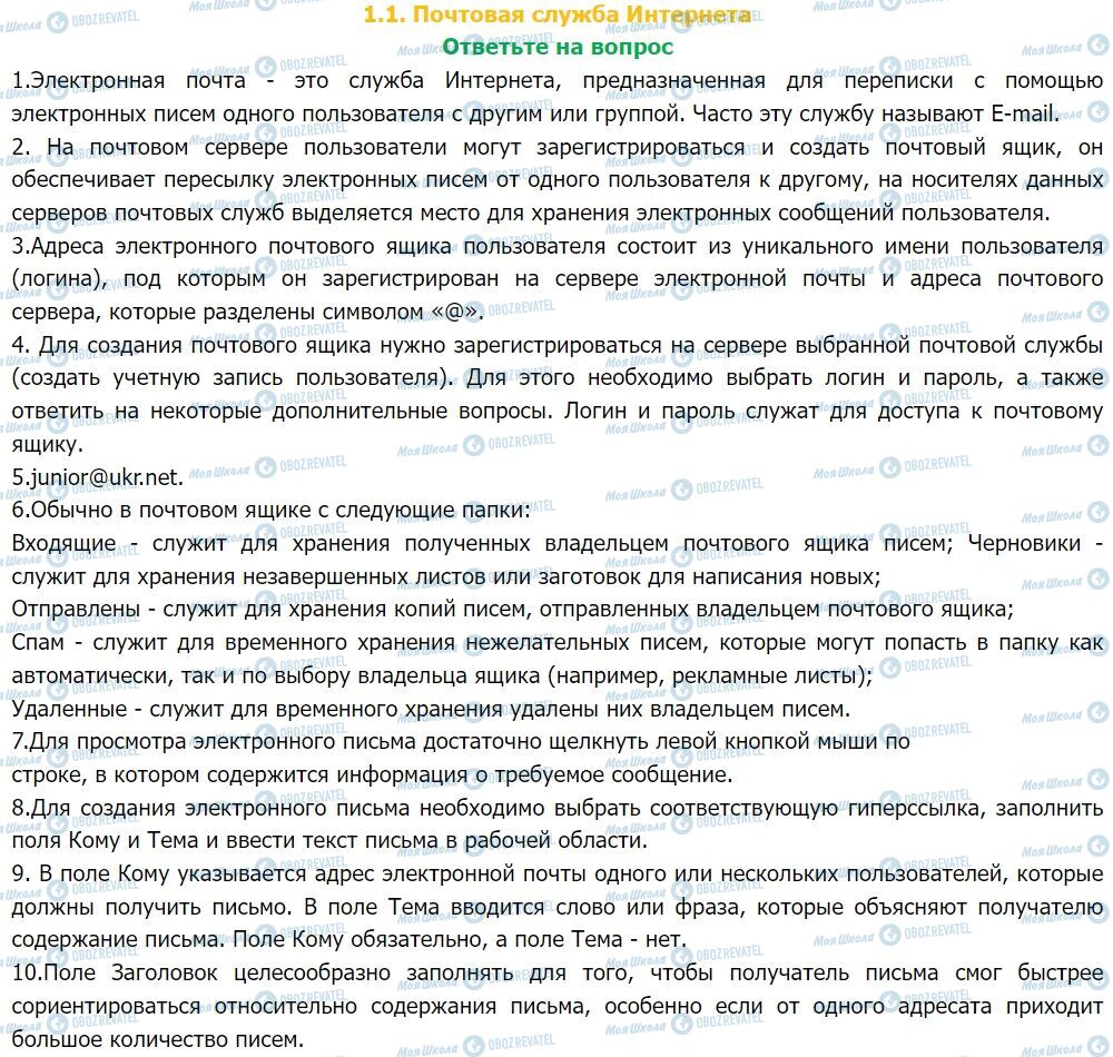 ГДЗ Інформатика 7 клас сторінка ответьте на вопрос