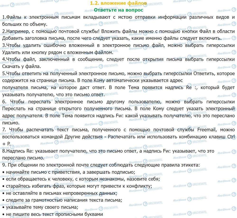 ГДЗ Інформатика 7 клас сторінка Ответьте на вопрос