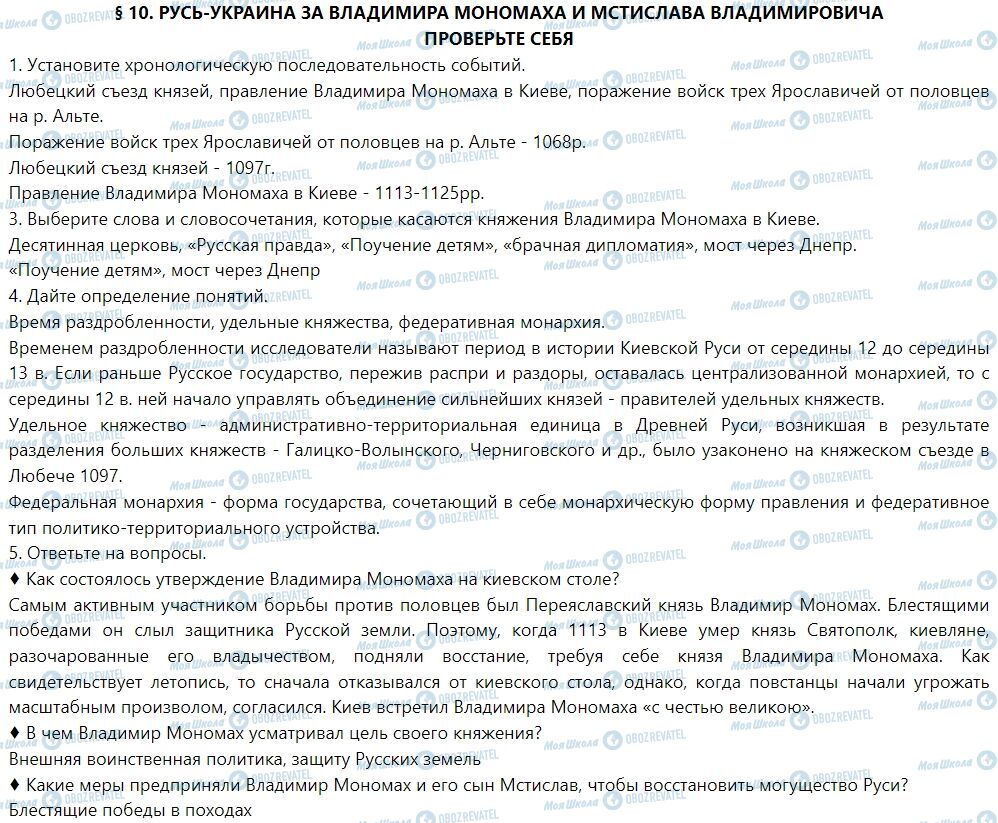 ГДЗ Історія України 7 клас сторінка § 10. Русь-Украина за Владимира Мономаха и Мстислава Владимировича