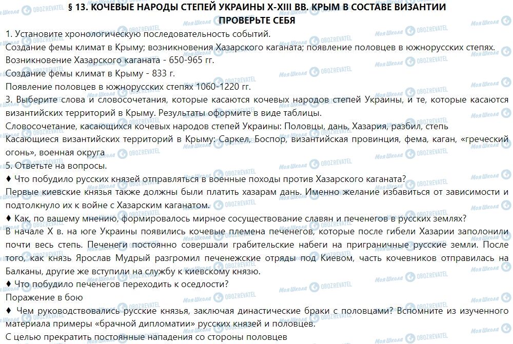 ГДЗ Історія України 7 клас сторінка § 13. Кочевые народы степей Украины Х-ХIII вв. Крым в составе Византии