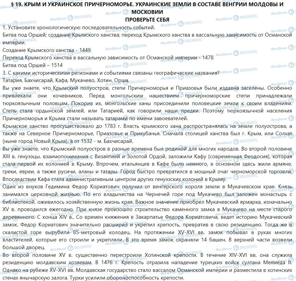 ГДЗ История Украины 7 класс страница § 19. Крым и украинское Причерноморье. Украинские земли в составе Венгрии, Молдовы и Московии