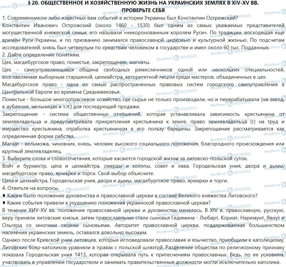 ГДЗ Історія України 7 клас сторінка § 20. Суспильне и хозяйственную жизнь на украинских землях в XIV-XV вв.