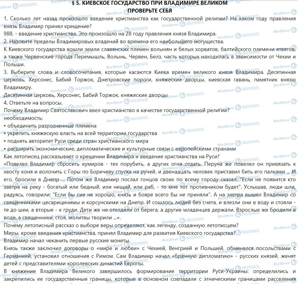 ГДЗ История Украины 7 класс страница § 5. Киевское государство за Владимира Великого