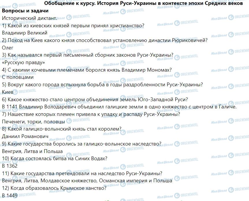 ГДЗ Історія України 7 клас сторінка Обобщение к курсу. История Руси-Украины в контексте эпохи Средних веков