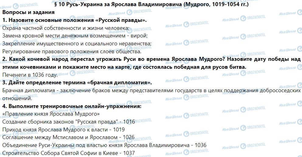 ГДЗ История Украины 7 класс страница § 10. Русь-Украина за Ярослава Владимировича