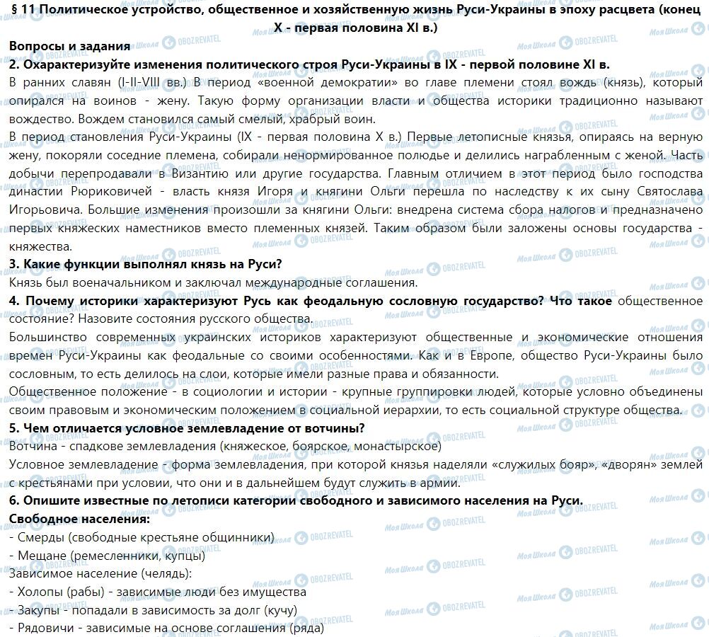 ГДЗ История Украины 7 класс страница § 11. Политическое устройство, общественное и хозяйственную жизнь Руси-Украины в эпоху расцвета