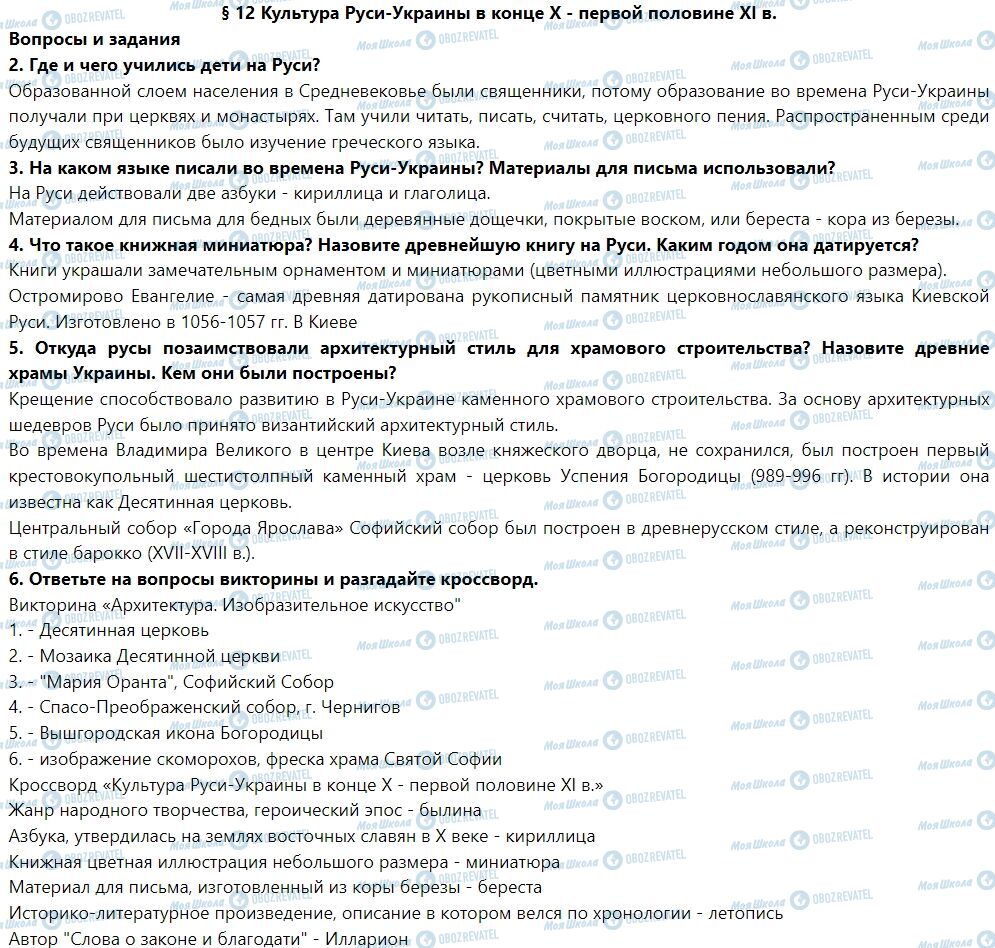 ГДЗ Історія України 7 клас сторінка § 12. Культура Руси-Украины в конце X - первой половине XI в.