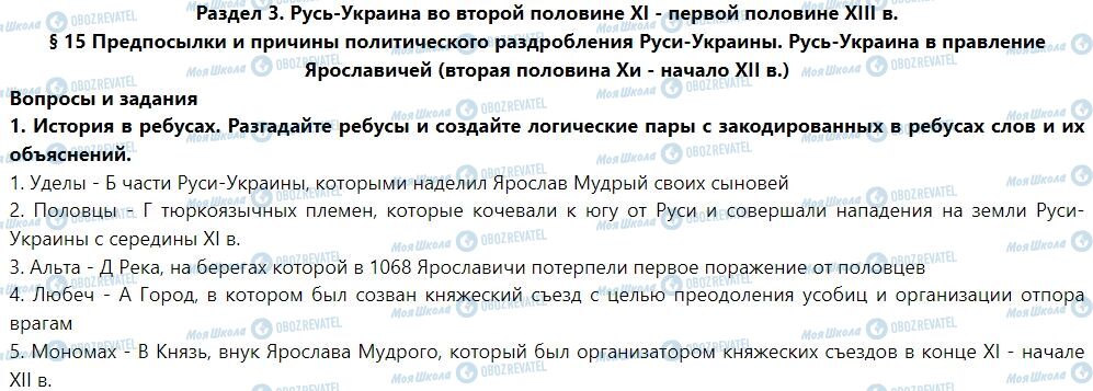 ГДЗ История Украины 7 класс страница § 15. Предпосылки и причины политического раздробления Руси-Украины. Русь-Украина в правление Ярославичей