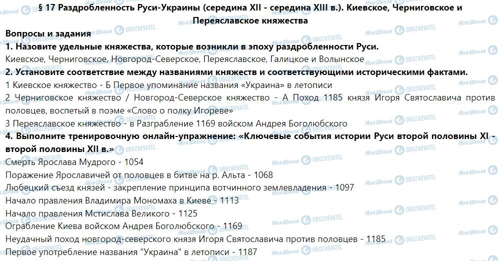 ГДЗ Історія України 7 клас сторінка § 17. Раздробленность Руси-Украины. Киевское, Черниговское и Переяславское княжества