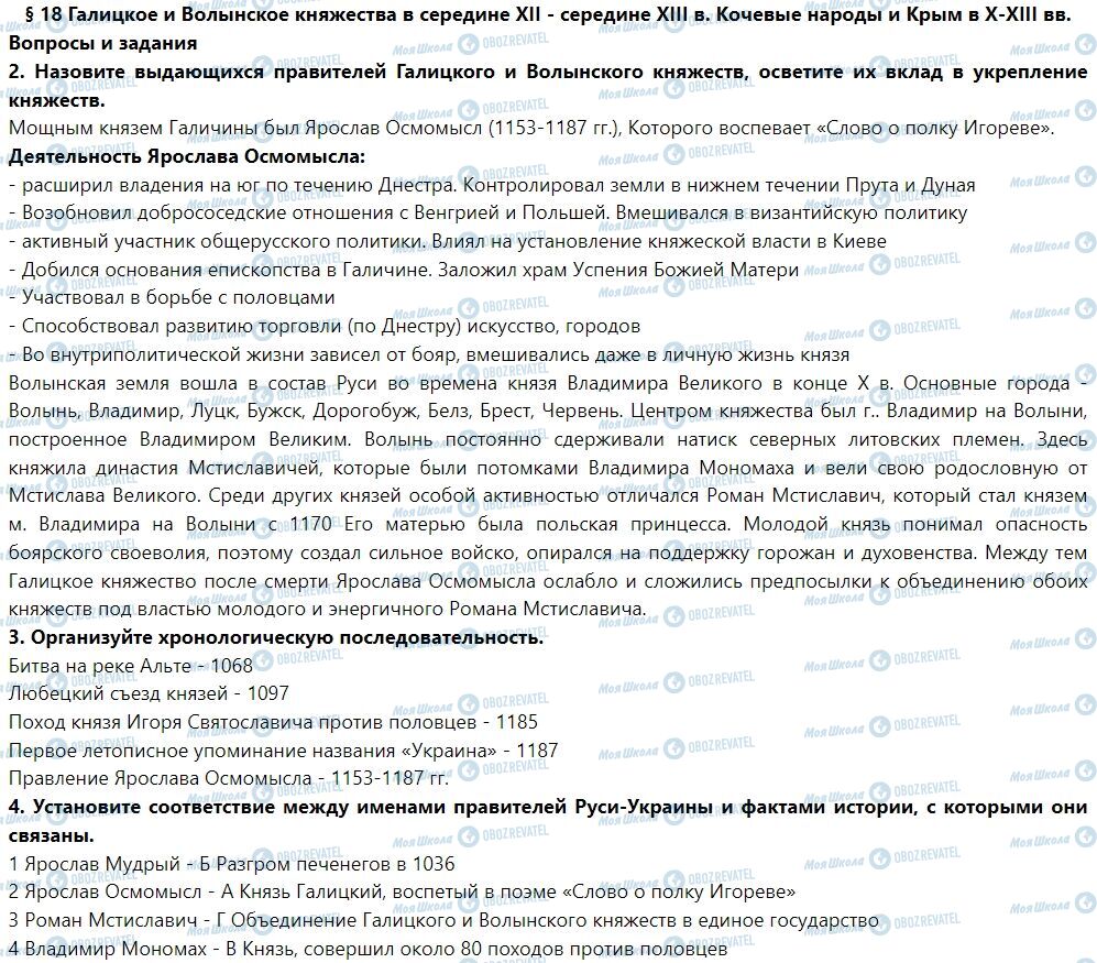 ГДЗ История Украины 7 класс страница § 18. Галицкое и Волынское княжества в середине XII - середине XIII в. Кочевые народы и Крым в Х-ХIII вв.