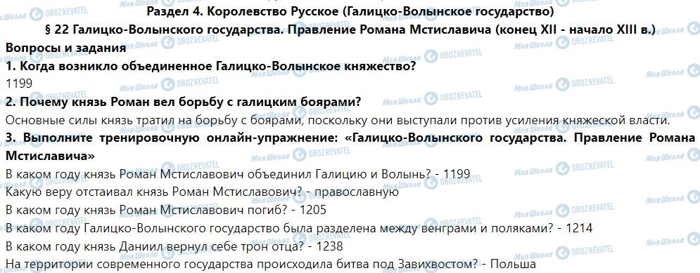 ГДЗ Історія України 7 клас сторінка § 22. Галицко-Волынского государства. Правление Романа Мстиславича