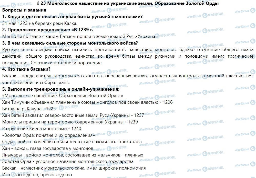 ГДЗ История Украины 7 класс страница § 23. Монгольское нашествие на украинские земли. Образование Золотой Орды