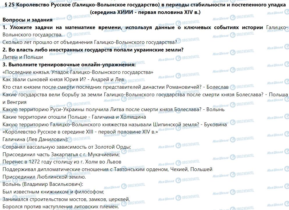 ГДЗ История Украины 7 класс страница § 25. Королевство Русское (Галицко-Волынское государство) в периоды стабильности и постепенного упадка