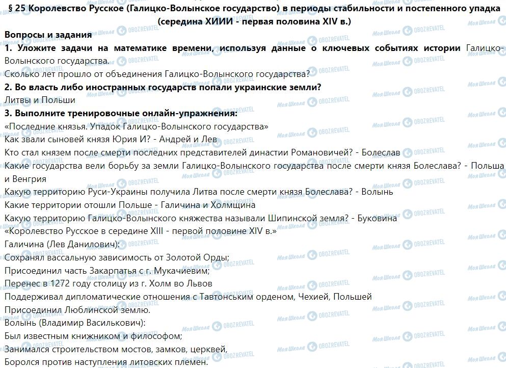 ГДЗ Історія України 7 клас сторінка § 25. Королевство Русское (Галицко-Волынское государство) в периоды стабильности и постепенного упадка