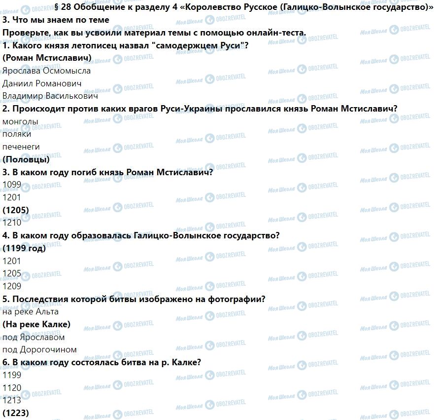 ГДЗ История Украины 7 класс страница § 28. Обобщение к разделу 4 «Королевство Русское (Галицко-Волынское государство)»