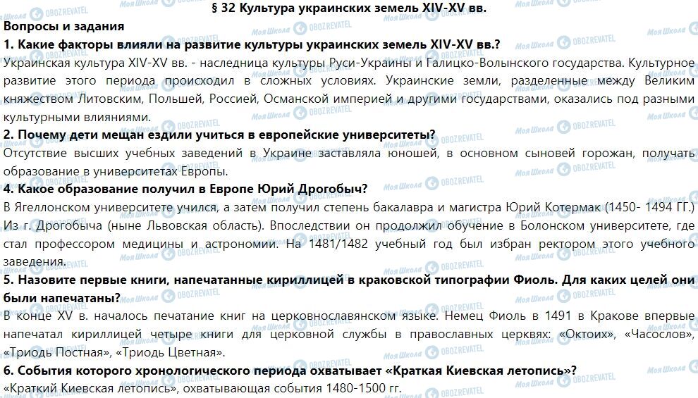 ГДЗ Історія України 7 клас сторінка § 32. Культура украинских земель XIV-XV вв.