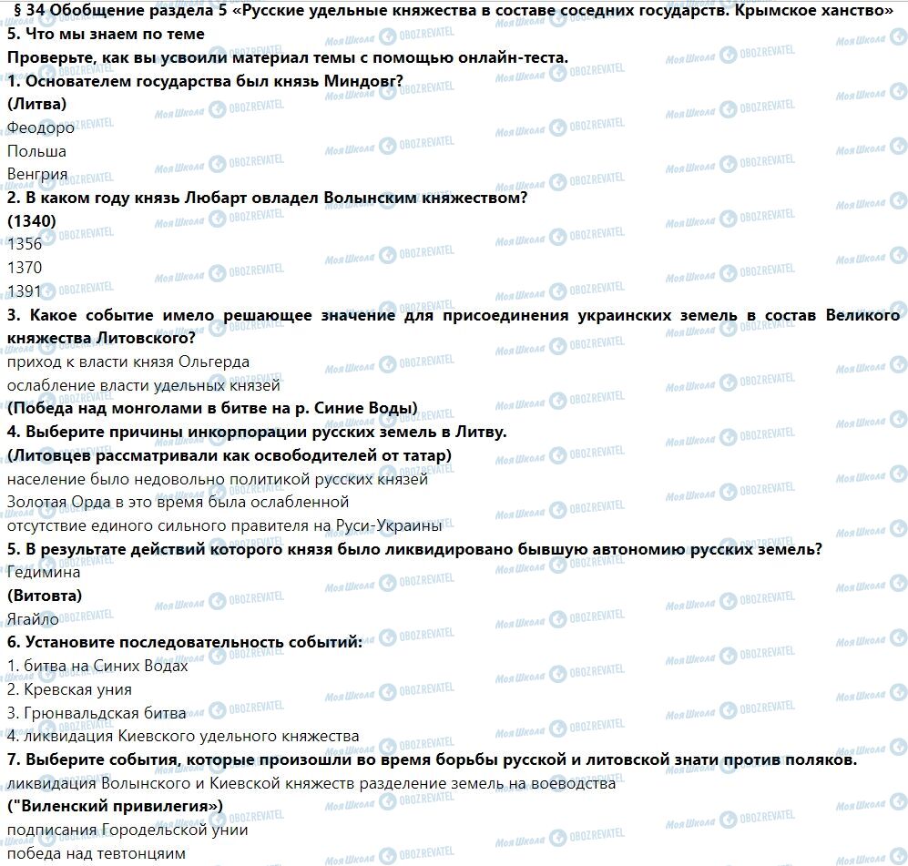 ГДЗ Історія України 7 клас сторінка § 34. Обобщение к разделу 5 «Русские удельные княжества в составе соседних государств. Крымское ханство »
