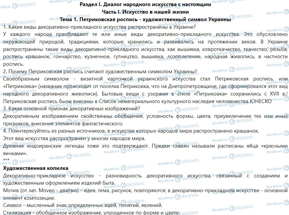 ГДЗ Мистецтво 7 клас сторінка Тема 1. Петриковская роспись - художественный символ Украины
