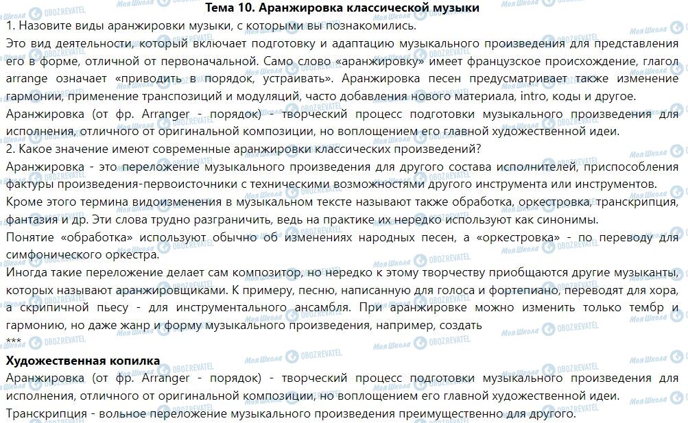 ГДЗ Искусство 7 класс страница Тема 10. Аранжировка классической музыки