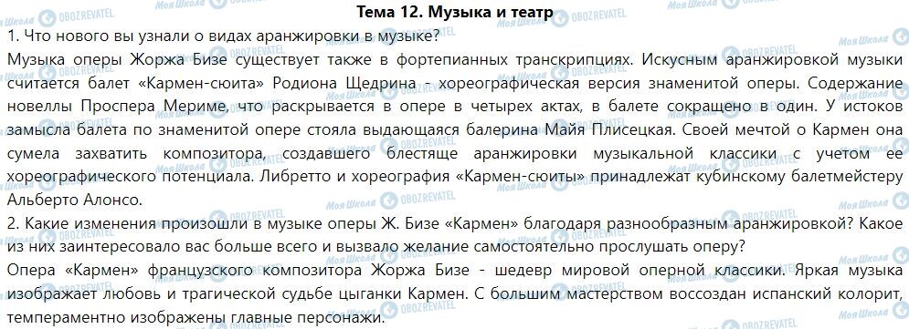 ГДЗ Мистецтво 7 клас сторінка Тема 12. Музыка и театр