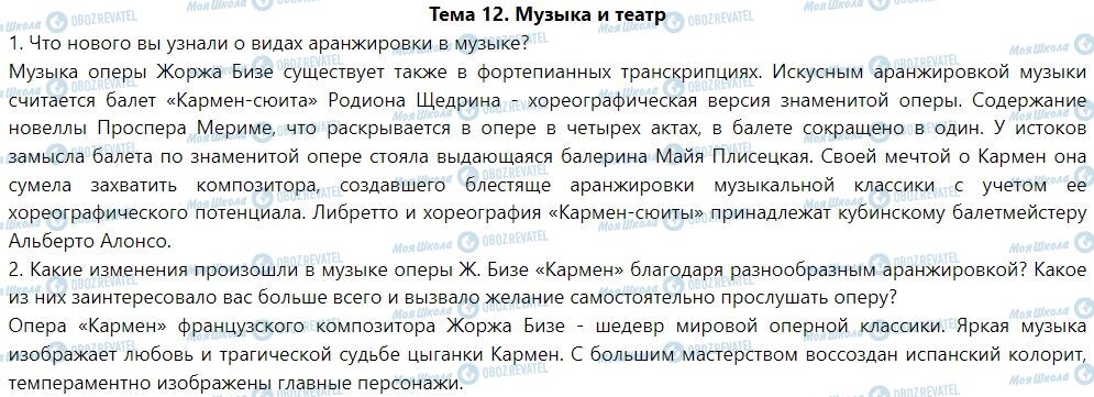 ГДЗ Искусство 7 класс страница Тема 12. Музыка и театр