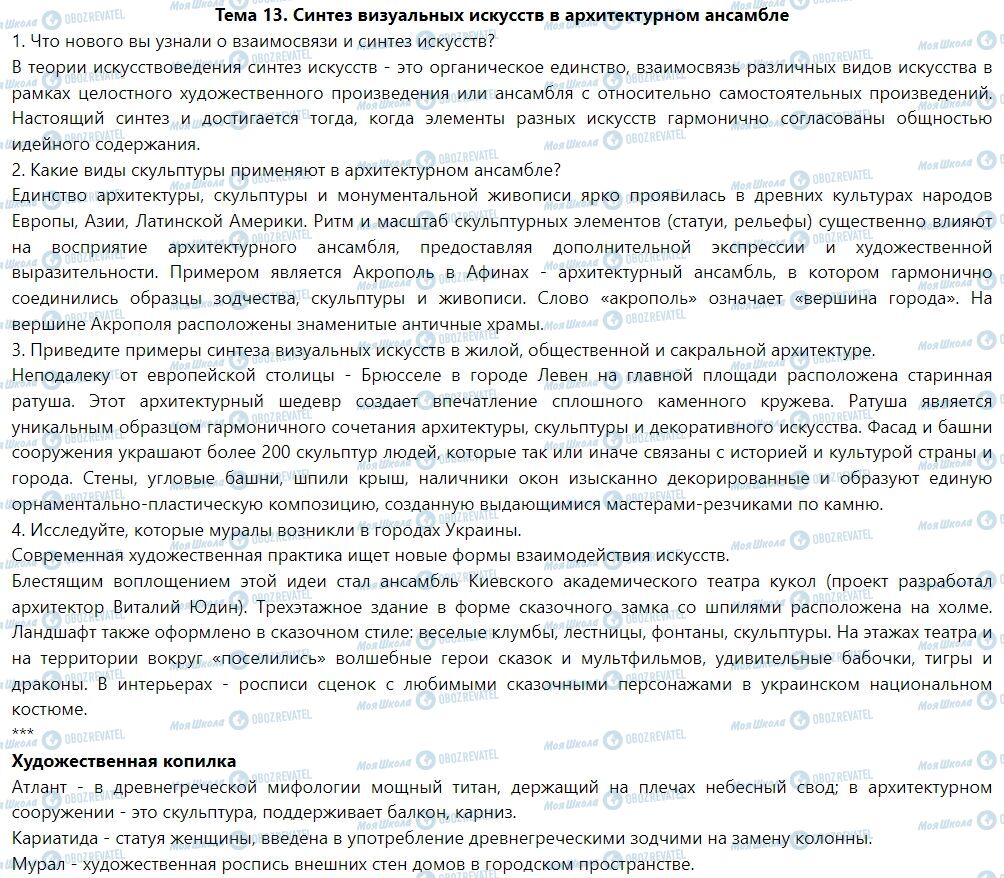 ГДЗ Искусство 7 класс страница Тема 13. Синтез визуальных искусств в архитектурном ансамбле