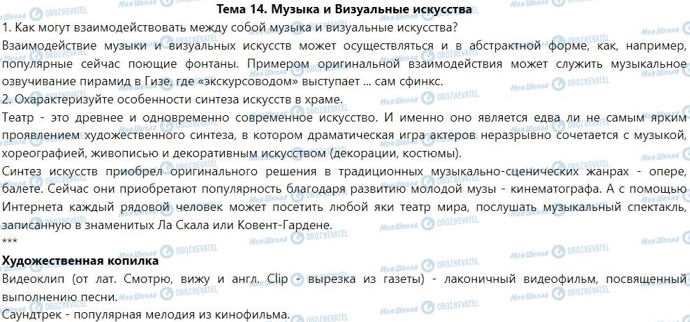 ГДЗ Мистецтво 7 клас сторінка Тема 14. Музыка и визуальные искусства