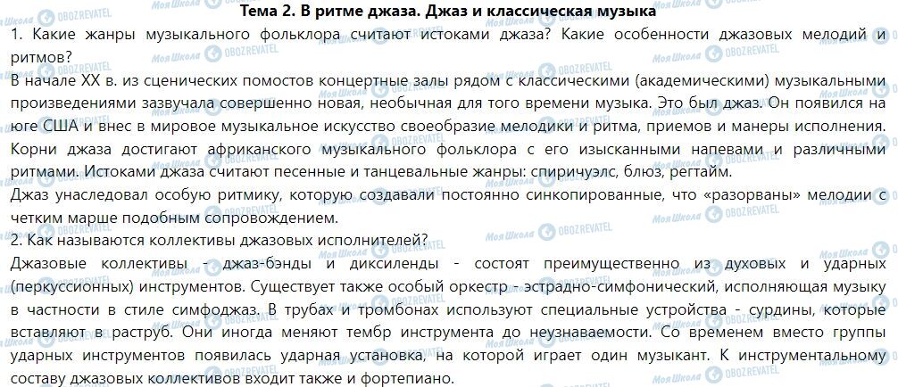 ГДЗ Мистецтво 7 клас сторінка Тема 2. В ритме джаза. Джаз и классическая музыка