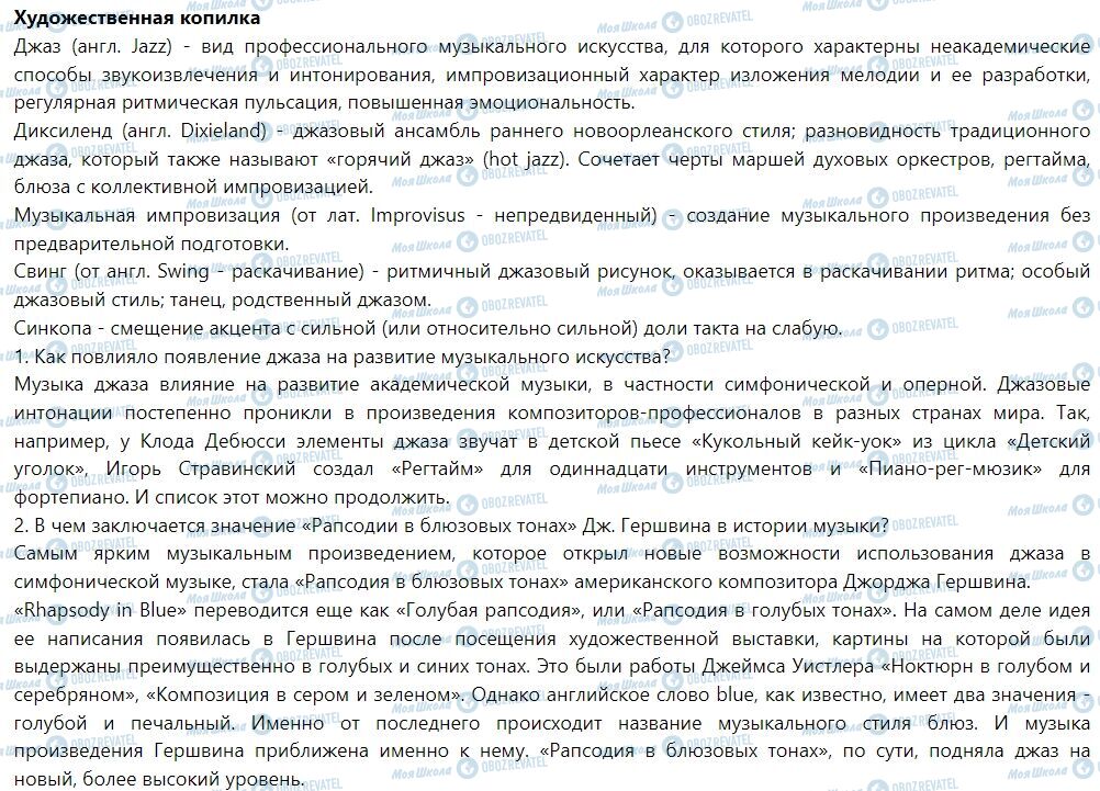 ГДЗ Мистецтво 7 клас сторінка Тема 2. В ритме джаза. Джаз и классическая музыка