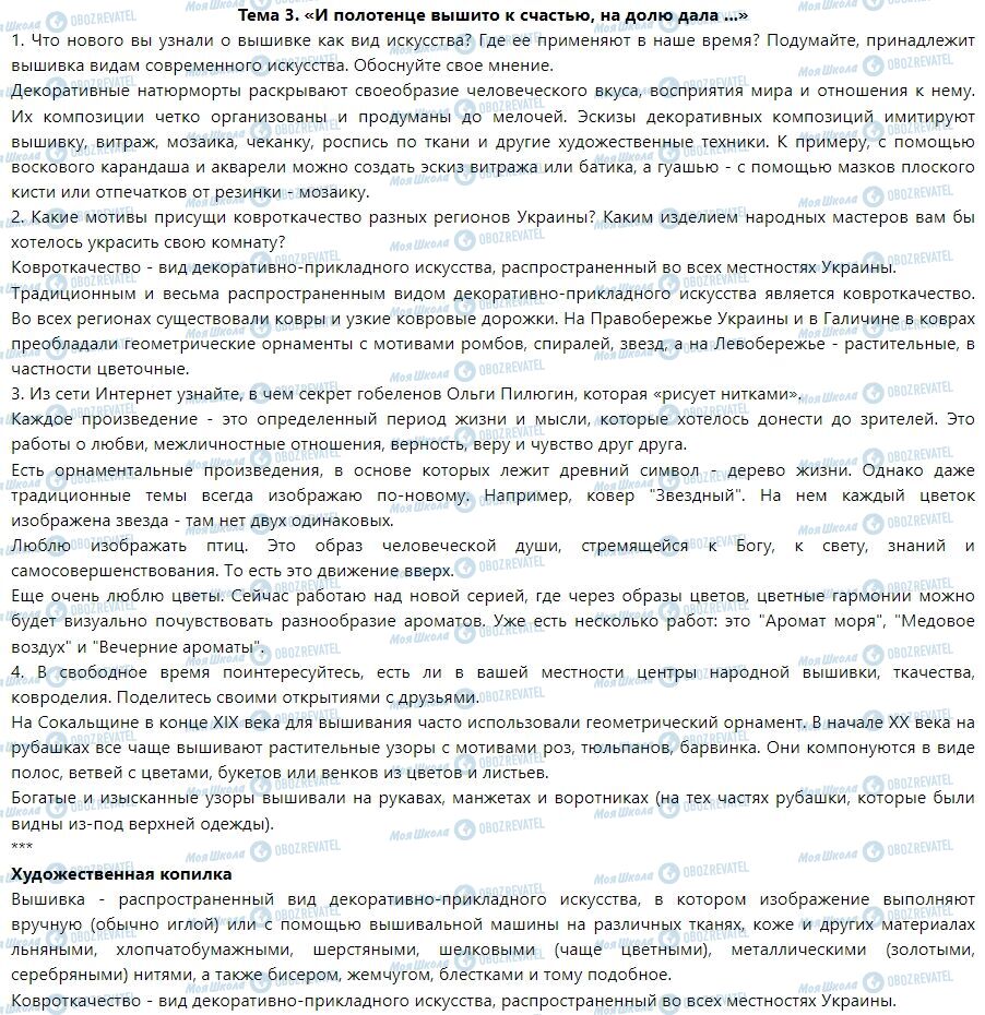 ГДЗ Мистецтво 7 клас сторінка Тема 3. «И полотенце вышито к счастью, на долю дала ...»