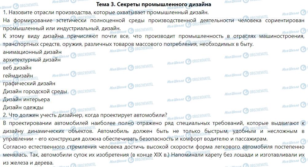 ГДЗ Искусство 7 класс страница Тема 3. Секреты промышленного дизайна