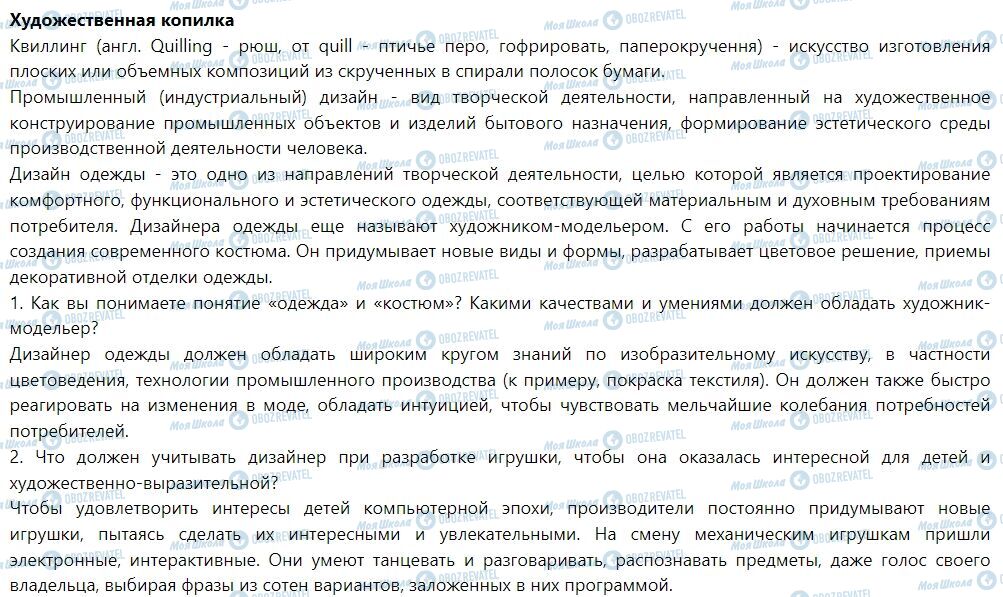 ГДЗ Искусство 7 класс страница Тема 3. Секреты промышленного дизайна