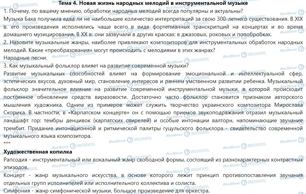 ГДЗ Мистецтво 7 клас сторінка Тема 4. Новая жизнь народных мелодий в инструментальной музыке