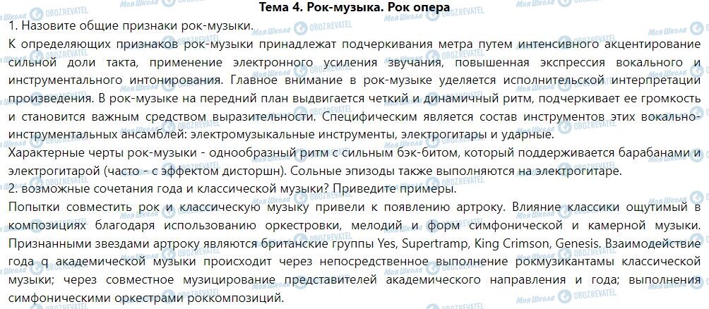 ГДЗ Мистецтво 7 клас сторінка Тема 4. Рокмузика. Рокопера