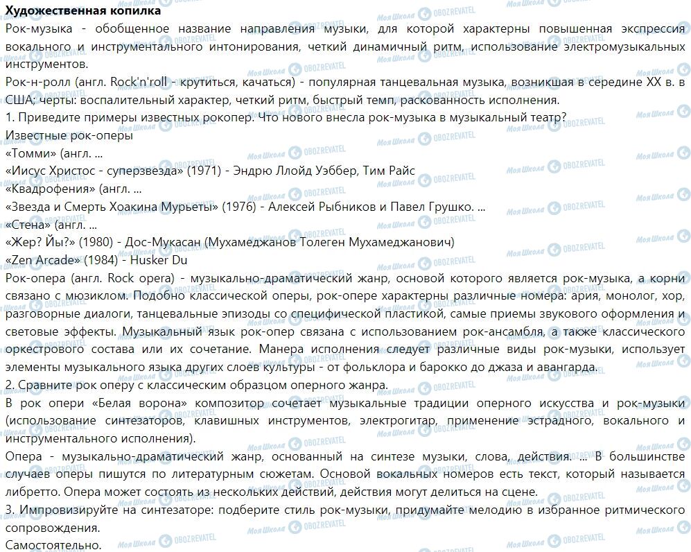ГДЗ Мистецтво 7 клас сторінка Тема 4. Рокмузика. Рокопера