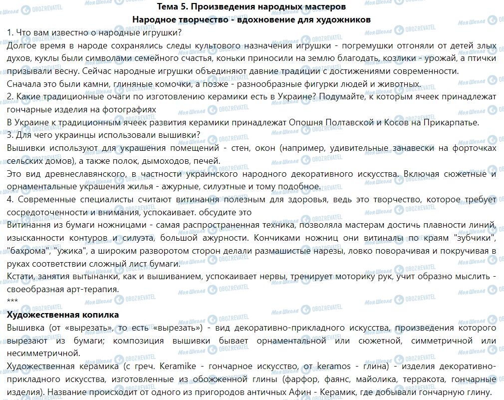 ГДЗ Мистецтво 7 клас сторінка Тема 5. Произведения народных мастеров