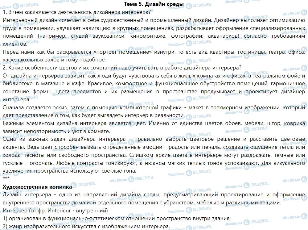 ГДЗ Искусство 7 класс страница Тема 5. Дизайн среды
