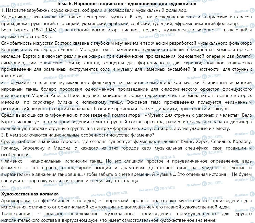 ГДЗ Мистецтво 7 клас сторінка Тема 6. Народное творчество - вдохновение для художников