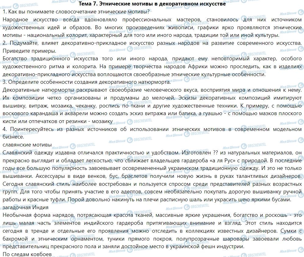 ГДЗ Мистецтво 7 клас сторінка Тема 7. Этнические мотивы в декоративном искусстве