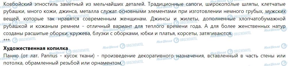 ГДЗ Мистецтво 7 клас сторінка Тема 7. Этнические мотивы в декоративном искусстве