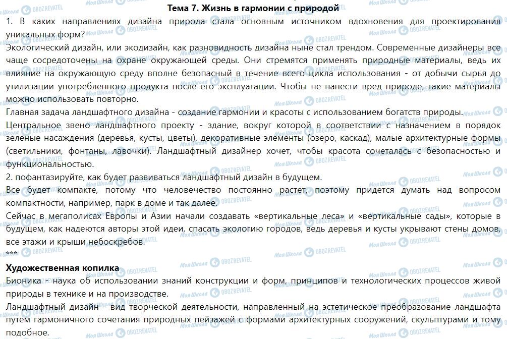 ГДЗ Мистецтво 7 клас сторінка Тема 7. Жизнь в гармонии с природой