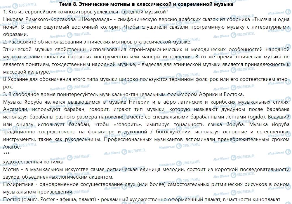 ГДЗ Мистецтво 7 клас сторінка Тема 8. Этнические мотивы в классической и современной музыке