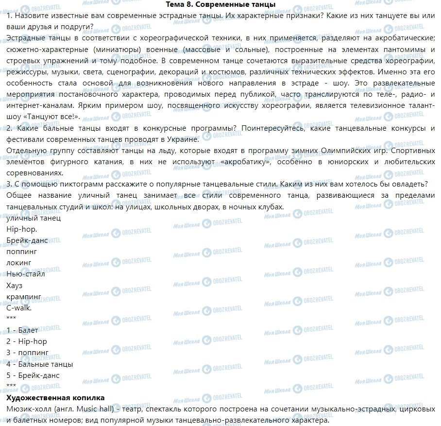 ГДЗ Мистецтво 7 клас сторінка Тема 8. Современные танцы