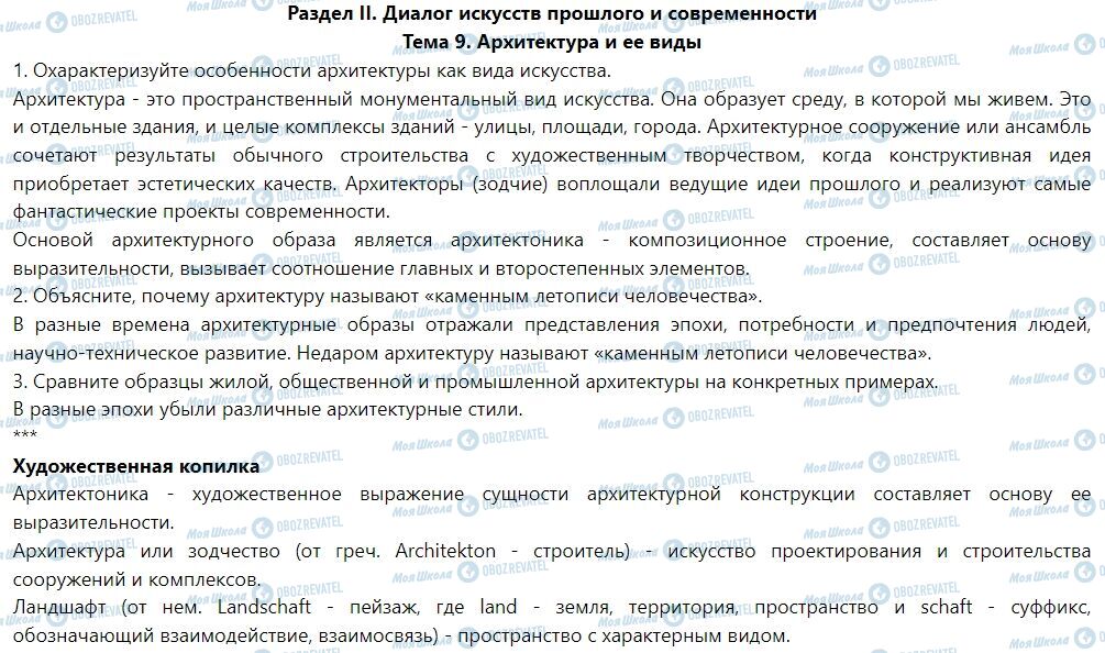 ГДЗ Мистецтво 7 клас сторінка Тема 9. Архитектура и ее виды