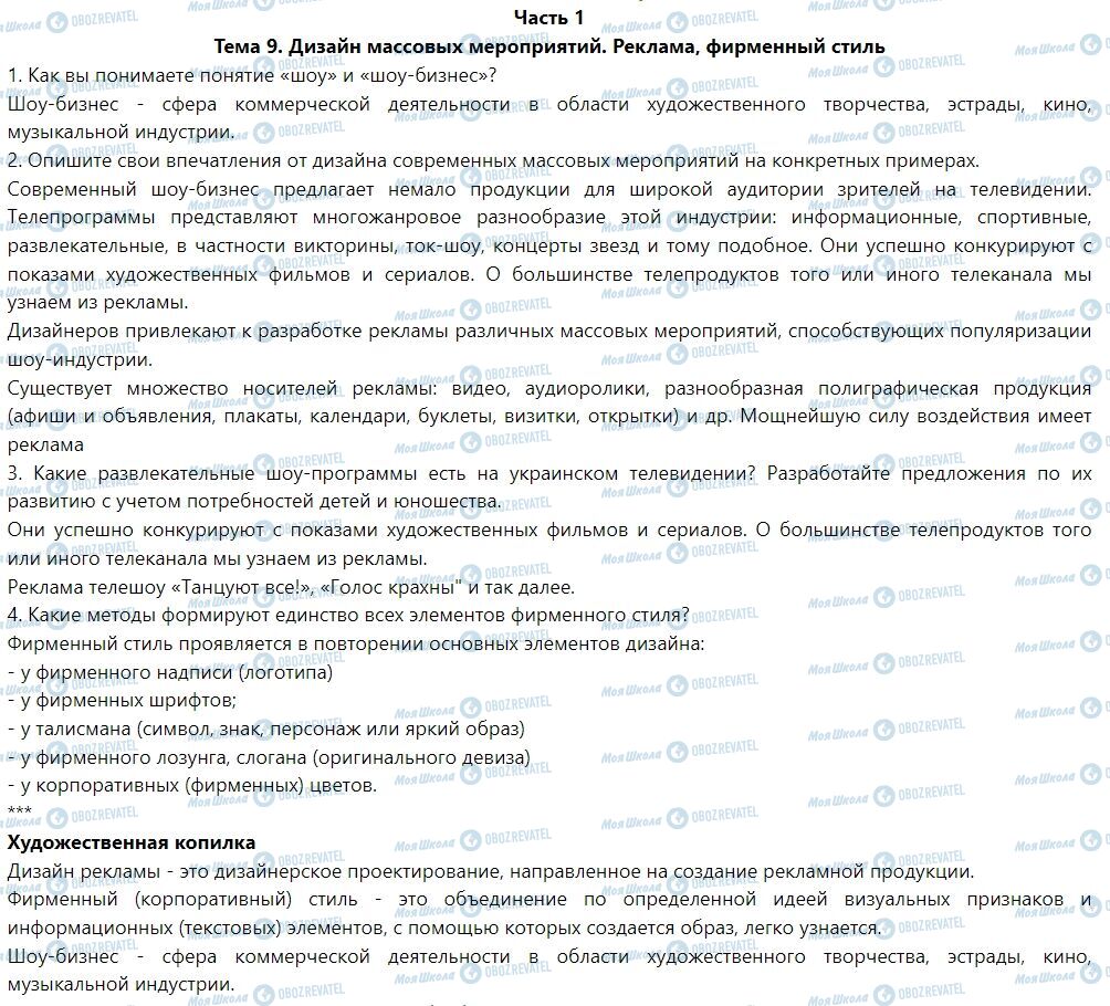 ГДЗ Мистецтво 7 клас сторінка Тема 9. Дизайн массовых мероприятий. Реклама, фирменный стиль (часть1)